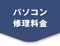 修理料金